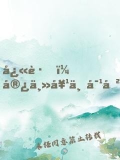 快跑，宿主她不对劲